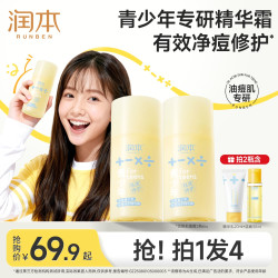 润本 青少年控油修护霜淡痘印学生保湿舒缓润肤霜