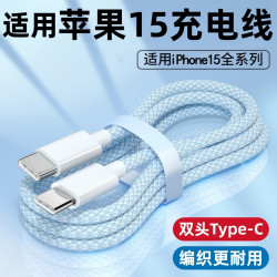 适用苹果15充电线PD30W编织快充线iPhone15Pro数据线平板iPadPro