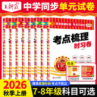 王朝霞考点梳理时习卷中学七八年级2026新上册同步练习单元卷人教