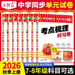 王朝霞考点梳理时习卷中学七八年级2026新上册同步练习单元卷人教