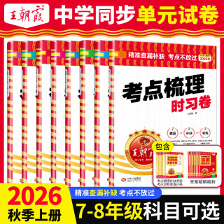 王朝霞考点梳理时习卷中学七八年级2026新上册同步练习单元卷人教
