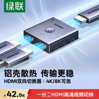 绿联 hdmi分屏器一分二分配器切换器二进一出电脑显示屏高清转换器