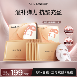 肌侣 SkinLane大师灌肤膜 紧致提拉淡化贵妇灌肤面膜qp