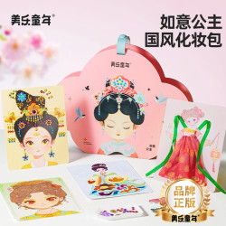 美乐 童年如意公主化妆包女孩贴画手工diy儿童换装游戏