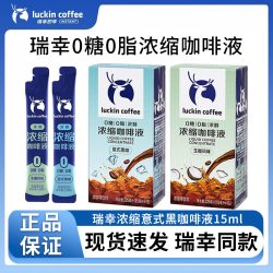 瑞幸咖啡 浓缩咖啡液15ml家用 0糖0脂速溶浓缩美式黑咖啡生椰拿铁