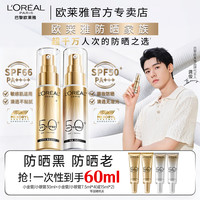 欧莱雅 小金管小银管防晒霜面部隔离霜身体防晒乳防紫外线SPF50+