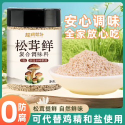 超级替补 松茸鲜调味料0脂肪0添加防腐剂代替鸡精盐味精家用炒菜松茸菌菇粉