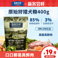 伯纳天纯 原始狩猎鸭肉梨全价成犬幼犬通用400g