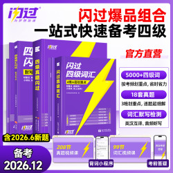 闪过四级英语新真题四级词汇书专属方法配视频讲解