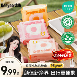 德佑 便携洗脸巾一次性毛巾加厚旅行装干湿两用洁面巾A