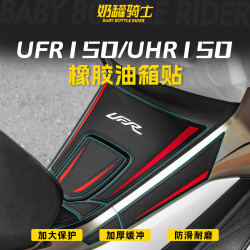 适用于25/26款豪爵UFR150/UHR150橡胶油箱贴机车贴纸装饰改装配件