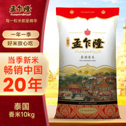 孟乍隆 泰国香米长粒大米10公斤 进口大米10kg 送货上门 中秋送礼