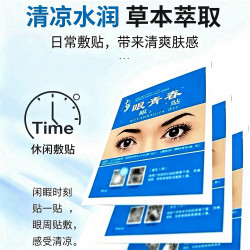 眼青春眼贴草本萃取学生成人通用熬夜屏幕党眼部敷贴清凉冷敷眼贴