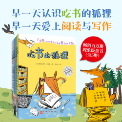 吃书的狐狸（全5册 定制版）