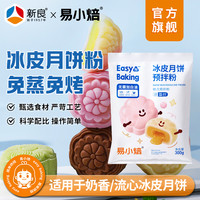 易小焙 免蒸免烤冰皮月饼预拌粉300g手工DIY中秋月饼即食美味简单