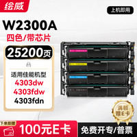 绘威 4303dw硒鼓 适用惠普4303fdw打印机墨盒 4203dw 4203dn 4203cdn 4303fdn硒鼓W2300A 四色大容量