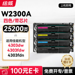 绘威 4303dw硒鼓 适用惠普4303fdw打印机墨盒 4203dw 4203dn 4203cdn 4303fdn硒鼓W2300A 四色大容量