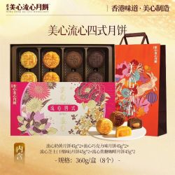 美心 流心四式 港式月饼 360g 礼盒装 买一送一