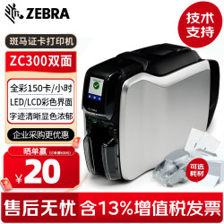 斑马 ZC300证卡打印机 彩色制卡机PVC卡片打印机色带 会员卡工作证卡机ZXP3C升级款 双面 可选耗材