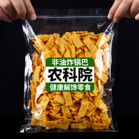 滇二娃 农科院非油炸苦荞片锅巴荞麦薯片解馋小吃健康零食大礼包