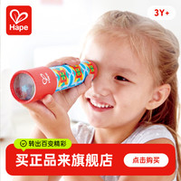 Hape 万花筒多棱镜儿童宝宝益智玩具科学实验3岁+E8399