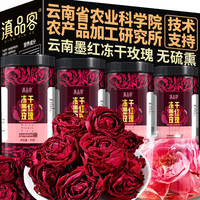 滇品客 云南冻干墨红玫瑰花茶大朵无硫食用干花冠泡水泡菜独立罐装