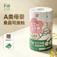 Futurematters FM天竹纤维周抛抹布全年桶52张加大加厚吸水吸油