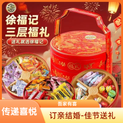 徐福记 吾家有喜三层礼盒结婚订婚高档乔迁送礼喜庆糖喜糖糖果礼盒