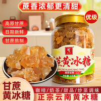 滇亨 云南老冰糖黄冰糖优级正宗甘蔗小粒多晶冰糖罐装厨房调味煲汤泡酒