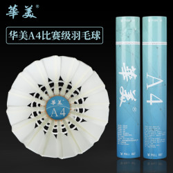 华美 A4鸭毛羽毛球比赛学习超级稳定耐打正品包邮羽毛球
