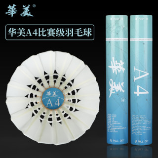 华美 A4鸭毛羽毛球比赛学习超级稳定耐打正品包邮羽毛球