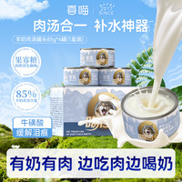 喜喵 羊奶肉汤罐 猫咪零食罐头宠物湿粮汤罐头宠物罐头