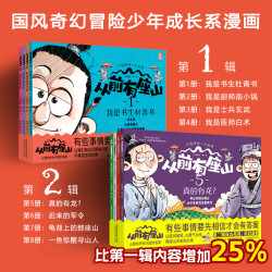 《从前有座山第1+2辑 全8册》少年奇幻冒险漫画 思辨能力