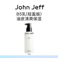 John Jeff B5乳液(轻盈版)补水清爽保湿缓解干燥油皮无负担姐夫.