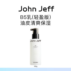 John Jeff B5乳液(轻盈版)补水清爽保湿缓解干燥油皮无负担姐夫.