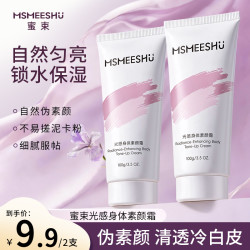 蜜束 光感身体素颜霜防汗补水保湿提亮清透服帖素颜轻盈