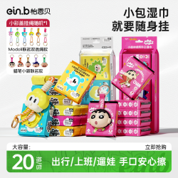 怡恩贝 儿童手口湿巾便携小包小学生湿纸巾新生婴儿专用