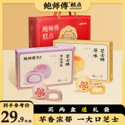 鲍师傅 芝士酥300g原味芋泥海盐味中式糕点休闲零食小吃t
