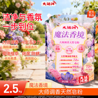 大运河 大师调香天然皂粉洗衣粉强力去污持久留香椰油植萃除菌