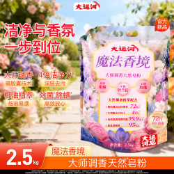 大运河 大师调香天然皂粉洗衣粉强力去污持久留香椰油植萃除菌
