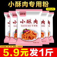 焙乖乖 小酥肉粉500g 专用粉家用炸鸡脆皮裹粉 淀粉酥脆土豆裹粉