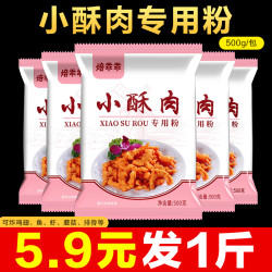 焙乖乖 小酥肉粉500g 专用粉家用炸鸡脆皮裹粉 淀粉酥脆土豆裹粉