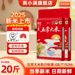 南小满 25年正宗东北五常大米19266真空长粒香20斤批发非特等