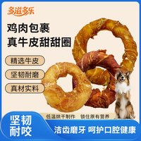 多滋多乐 鸡鸭肉牛皮甜甜圈狗狗磨牙棒耐啃洁齿零食小狗
