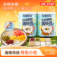 南国 椰奶清补凉夏天清凉套餐组合海南特产椰奶椰汁H