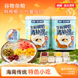 南国 椰奶清补凉夏天清凉套餐组合海南特产椰奶椰汁H