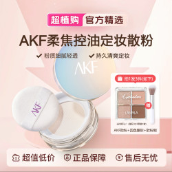 送四色眼影】AKF散粉定妆粉持久不脱妆干油皮控油学生军训防水防汗