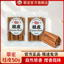 翠宏 桂皮50g新品香辛料火锅干锅烧卤菜炖肉调味料厨房家用袋装