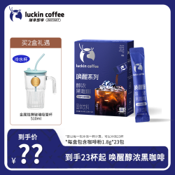 瑞幸咖啡 新品！到手23杯起 瑞幸即享醇浓黑咖啡 0脂速溶咖啡粉