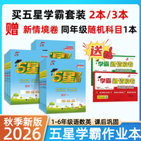 26秋小学五星学霸1-6年级5星学霸同步练习上下册新版语数英提优